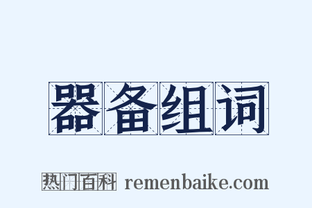 器备组词是什么意思的图片